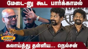 கலாய்த்து தள்ளிய நெல்சன்  