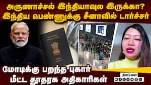 இந்திய பாஸ்போர்ட் செல்லாது சீன அதிகாரிகள் அடாவடி Prema  