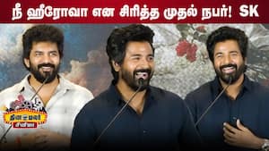 தயாரிப்பாளரை கலாய்த்த SK  