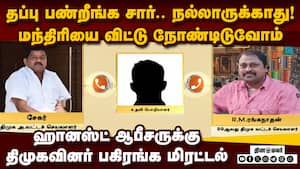 கமிஷன் கேட்கும் திமுக நிர்வாகிகள்: அதிகாரிக்கு பகிரங்க மிரட்டல்; பரபரப்பு  