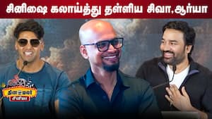 சினிஷை கலாய்த்து தள்ளிய சிவா  