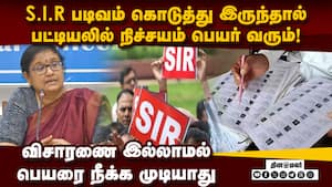 S.I.R பணியில் கட்சியினர் ஆதிக்கம் செலுத்த முடியாது: அர்ச்சனா பட்நாயக் Tamilnadu CEO Archana patnaik