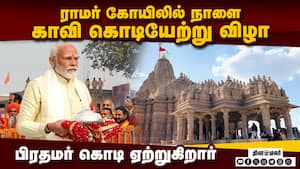 அயோத்தியில் விழாக்கோலம் 100 டன் பூக்களால் அலங்காரம்  