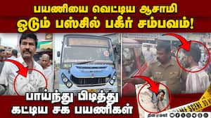 வெட்டியவனை விசாரித்தபோது அதிர்ச்சி அடைந்த போலீஸ்  Crime in Bus  