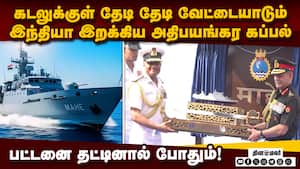 நீர்மூழ்கிகளையும் தாக்கி அழிக்கும் மாஹே: இந்தியா மிரட்டல் சம்பவம்  