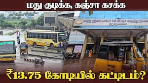 நெல்லை பஸ் ஸ்டாண்ட் அடுக்குமாடி பார்க்கிங்கில் தினமும் நடக்குது கூத்து  