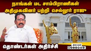 நாங்கள் மட சாம்பிராணிகள்: செல்லூர் ராஜு புலம்புவது ஏன்?   