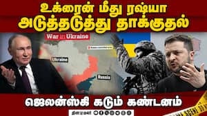 உக்ரைன் மீது ரஷ்யா தொடர்ந்து தாக்குதல் : ஜெலன்ஸ்கி குற்றச்சாட்டு  