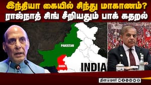 சிந்து யாருக்கு? பாகிஸ்தானை அலறவிட்ட ராஜ்நாத் சிங்  