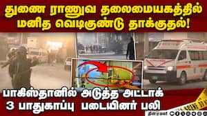 வீரர்கள் கூடியிருந்தபோது உள்ளே புகுந்த குண்டுதாரி 3 security personnel killed in suicide attack at p img