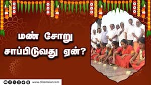 மண் சோறு சாப்பிடுவது ஏன்?  