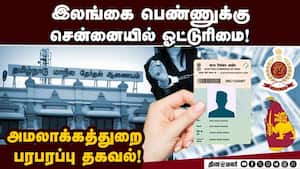 தமிழக வாக்காளர் பட்டியலில் இலங்கை பெண்ணின் பெயர்: தேர்தல் அதிகாரிக்கு அமலாக்கத்துறை கடிதம்   Srilank