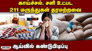 5 மருந்துகள் போலி; மத்திய மருந்து தரக் கட்டுப்பாடு அட்டவணை  