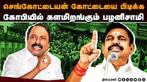 பலத்தை காட்ட கோபியில் இபிஎஸ் பொதுக் கூட்டம்  