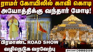 அயோத்தி விழாக்கோலம்... அன்பு வெள்ளத்தில் மோடி ayodhya ram temple  