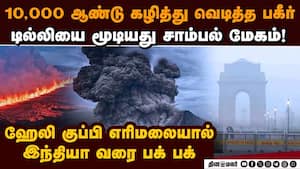 4000KM தாண்டி டில்லியை மூடிய எரிமலை சாம்பல்-அதிர்ச்சி  