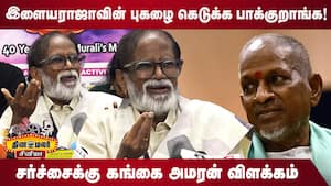 சர்ச்சைக்கு கங்கை அமரன் விளக்கம்  