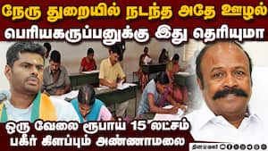 திமுகவின் புது ஊழல்! அண்ணாமலை பகீர் Annamalai  