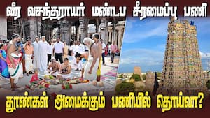 ஆகமவிதிப்படி பணிகள் நடக்கிறதா என நிபுணர்கள் குழு ஆய்வு | Madurai img