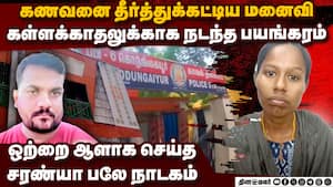 கணவனை தீர்த்துக்கட்டிய மனைவி ஊரை கூட்டி ஒப்பாரி chennai crime news  