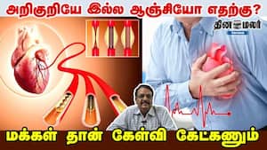 அறிகுறியே இல்ல ஆஞ்சியோ எதற்கு? மக்கள் தான் கேள்வி கேட்கணும்