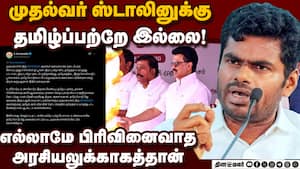 தமிழ்த்தாய் வாழ்த்தே பாடவில்லை இதுவா தமிழ்ப்பற்று?: அண்ணாமலை  Annamalai 