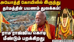 தியாகம் செய்தவர்கள் ஆன்மா சாந்தி அடைந்திருக்கும்: மோகன் பகவத் Ram mandir flag hoisting