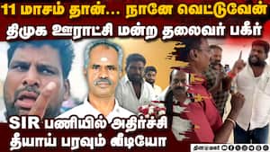 SIR பணியில் திமுக பகீர்-தீயாய் பரவும் பகீர் வீடியோ tambaram sir issue  