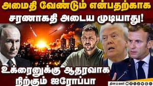 டிரம்ப்பின் போர் அமைதி திட்டத்தை மாற்ற வேண்டும்: மேக்ரான்  