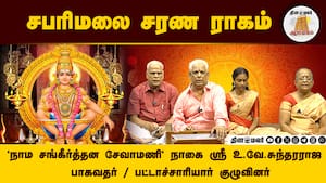 சபரிமலை சரண ராகம் | Ponal Sabarimalai img