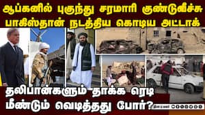ஆப்கன்-பாகிஸ்தான் போர்? உச்சக்கட்ட பதற்றம்  