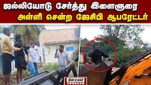 ஜேசிபியில் அள்ளி செல்லப்பட்ட இளைஞர்: கோயில் தகராறில் பரபரப்பு  