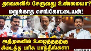 செங்கோட்டையன் விவகாரம்; தவெக நிர்வாகி சூசக தகவல் Sengottaiyan join TVK  