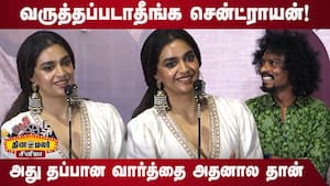 ஆறுதல் சொன்னா கீர்த்தி சுரேஷ்!  keerthy suresh speech Revolver Rita Pre Release Event