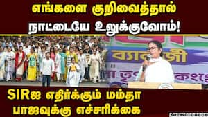 வாக்காளர்களை நீக்கினால் மத்திய அரசும் நீக்கப்பட வேண்டும்: மம்தா mamata warns bjp ahead of Sir