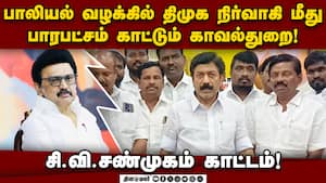 திமுக ஆட்சியில் பெண்களுக்கு துளியளவும் பாதுகாப்பில்லை! CV Shanmugam  