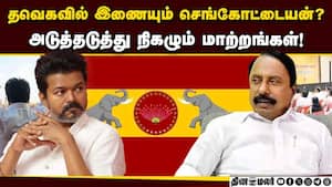 அதிமுகவின் மெகா கூட்டணி முயற்சியில் பின்னடைவு! Sengottaiyan  