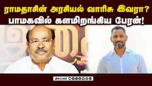 மகள் வழி பேரனுக்கு கட்சி பதவி வழங்கிய ராமதாஸ்! Ramadoss  