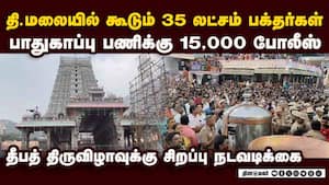 கார்த்திகை தீபத் திருவிழாவை ஒட்டி திருவண்ணாமலையில் பாதுகாப்பு ஏற்பாடுகள் தீவிரம் 