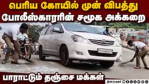 பெரிய கோயில் முன் விபத்து பாராட்டுகளை குவித்த போலீஸ் | Policeman Rajakannan img