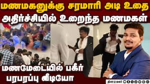 மாப்பிள்ளைக்கு தர்ம அடி மிரண்ட மணமகள்: நடந்தது என்ன? Chennai  