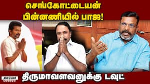 செங்கோட்டையன் வெளியேற்றம் இபிஎஸ்க்கு பின்னடைவு  