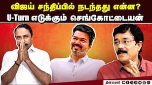 எந்த தளபதியை தேர்ந்தெடுக்கிறார் செங்கோட்டையன்? கடைசியில் ஏற்படும் Twist  