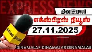 தினமலர் எக்ஸ்பிரஸ்  