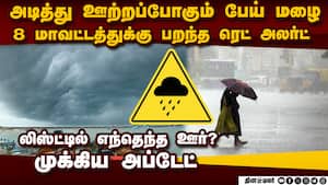 8 ஊரில் ஊற்றும் பேய் மழை-முக்கிய அப்டேட்  