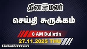 இன்றைய காலை முக்கியச் செய்திகள்  