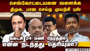 திமுக, பாஜவை அலறவிட்ட விஜய்... முந்தியது எப்படி? | Sengottaiyan Joining TVK img