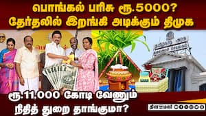 என்னது 5000 ரூபாயா...! திமுகவின் மெகா தேர்தல் பிளான்  