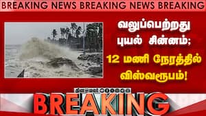 BREAKING தீவிரமடைந்த புயல் சின்னம்-டார்கெட் தமிழகம் tn heavy rain today chennai imd  