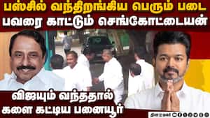 பனையூரில் படையை இறக்கிய செங்கோட்டையன்-பரபரப்பு  